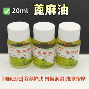 蓖麻油医用20ml蓖麻籽润肠通便护肤护发小瓶便携装机械润滑