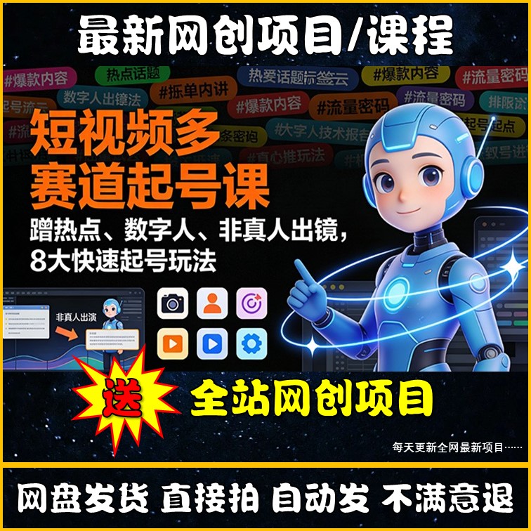 短视频运营教程新号冷启动上热门数字人AI不露脸带货变现网创课