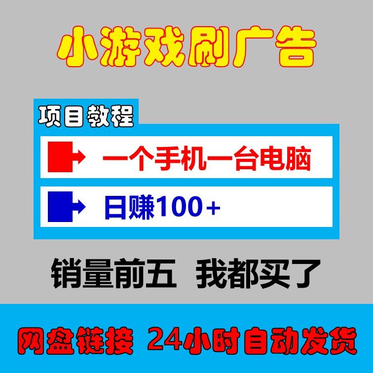 赚钱小项目手机电脑挂机全自动知识付费副业赚钱项目游戏搬砖课程