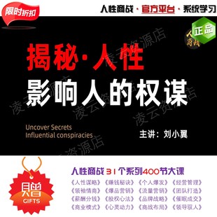 人性商战课程 揭秘人性 影响人的权谋 手段 智慧成长心理学读心术