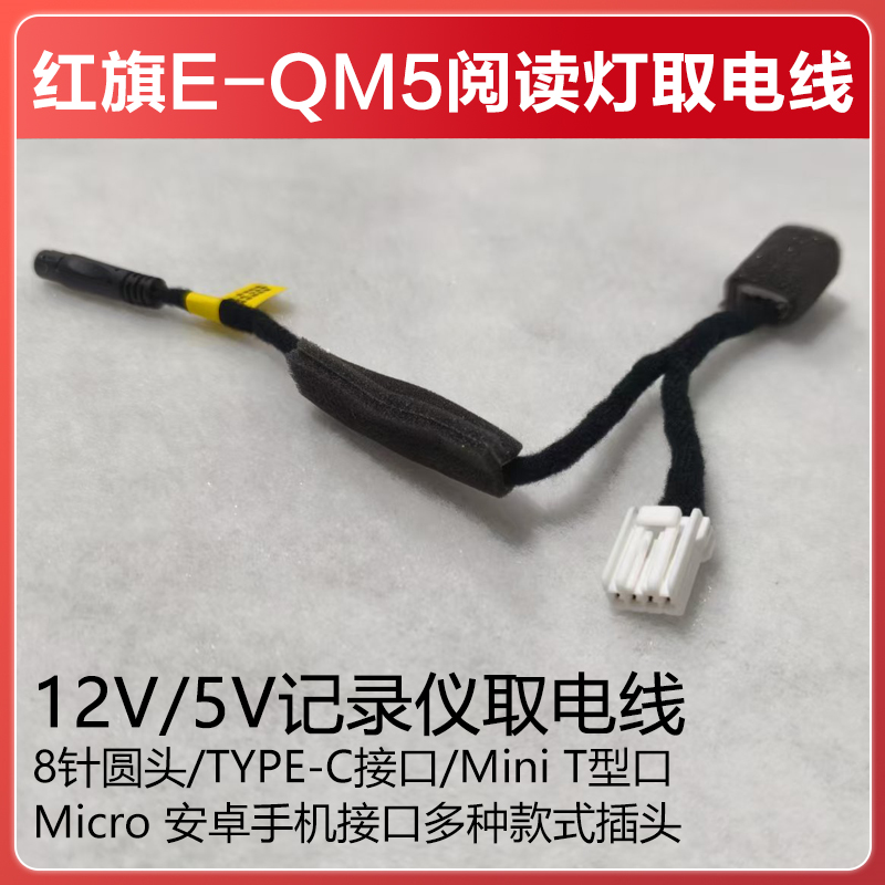 适用于红旗E-QM5阅读灯取电线行车记录仪降压模块电源转接线