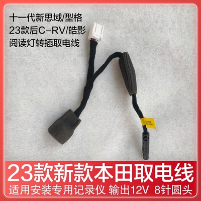 思域型格皓影CRV奥德赛艾力绅雅阁阅读灯取电线行车记录仪降压线