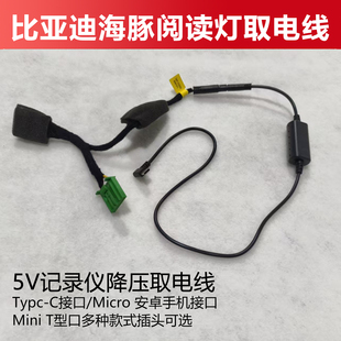 适用比亚迪海豚E2E3小阅读灯取电线行车记录仪降压模块电源转接线