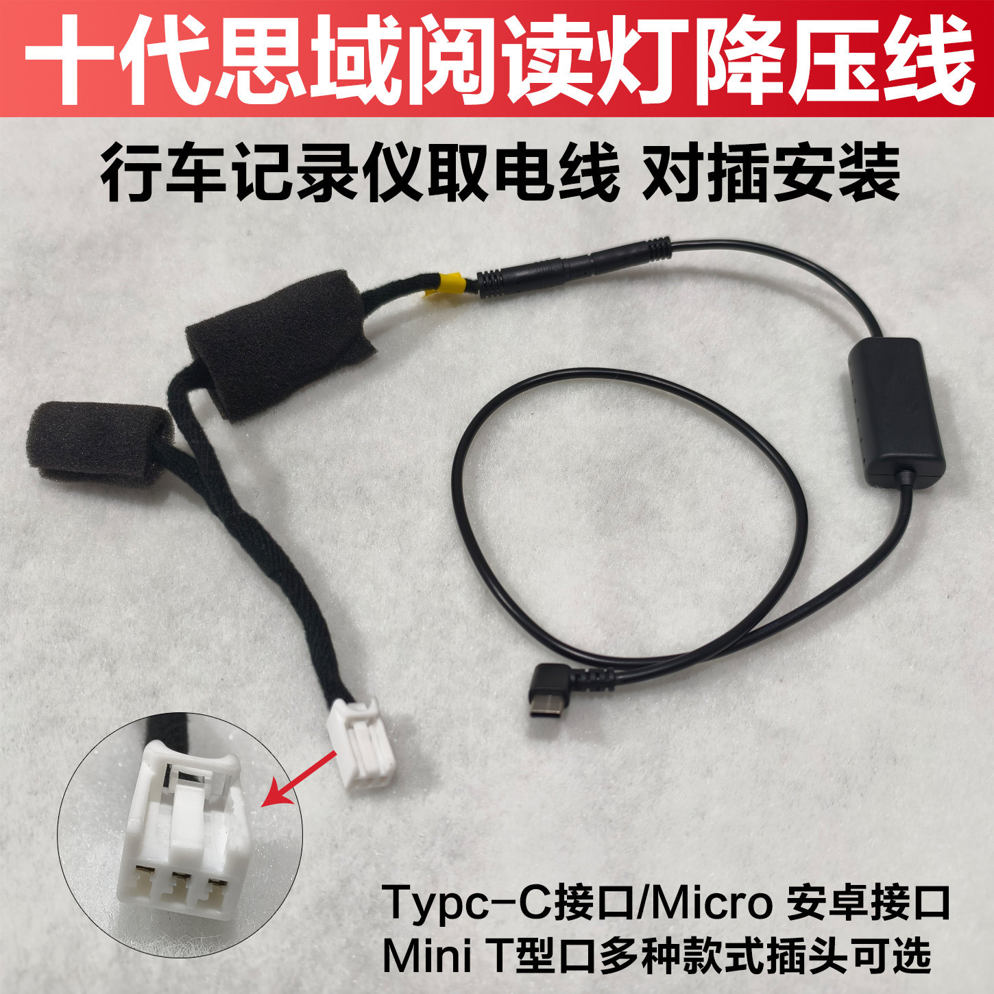 适用十代思域13-16款CRV阅读灯取电线行车记录仪转接线降压转接线