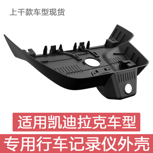 适用凯迪拉克XT4XT5XT6CT4CT5CT6XTSSRX行车记录仪外壳配件
