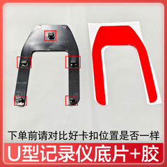 WIFI款U型通用隐藏式行车记录仪双面胶底座胶片底片配件