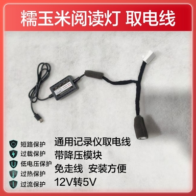 适用于长安阅读灯取电线糯玉米行车记录仪转接线免走线降压模块