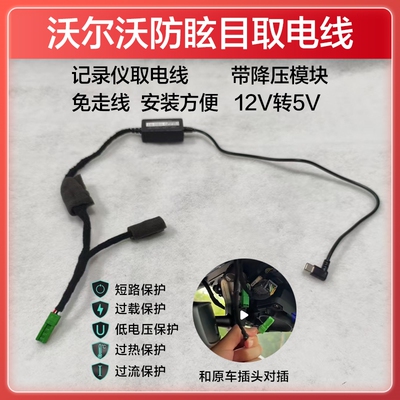 适用于沃尔沃行车记录仪防眩目取电电源线降压模块S90XC60S60极星