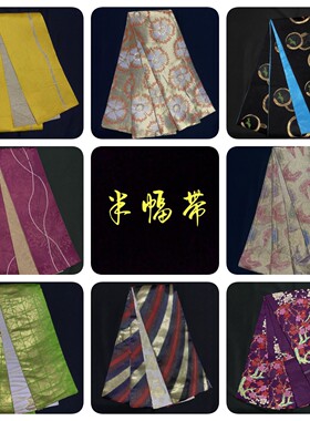 中古正绢西阵织日式和服半幅带