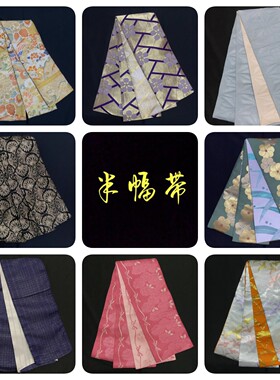 中古正绢西阵织日式和服半幅带
