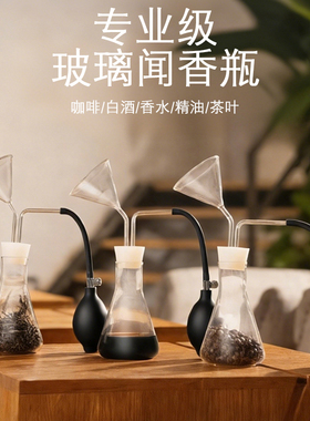 香水闻香器咖啡闻香器闻香器皿咖啡豆闻香陈皮精油白酒茶叶闻香