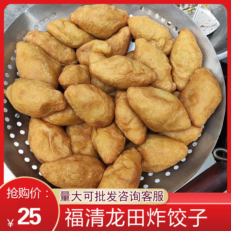 福建特产 福清特产龙田三妹小吃传统小吃龙田炸饺子 小吃零食
