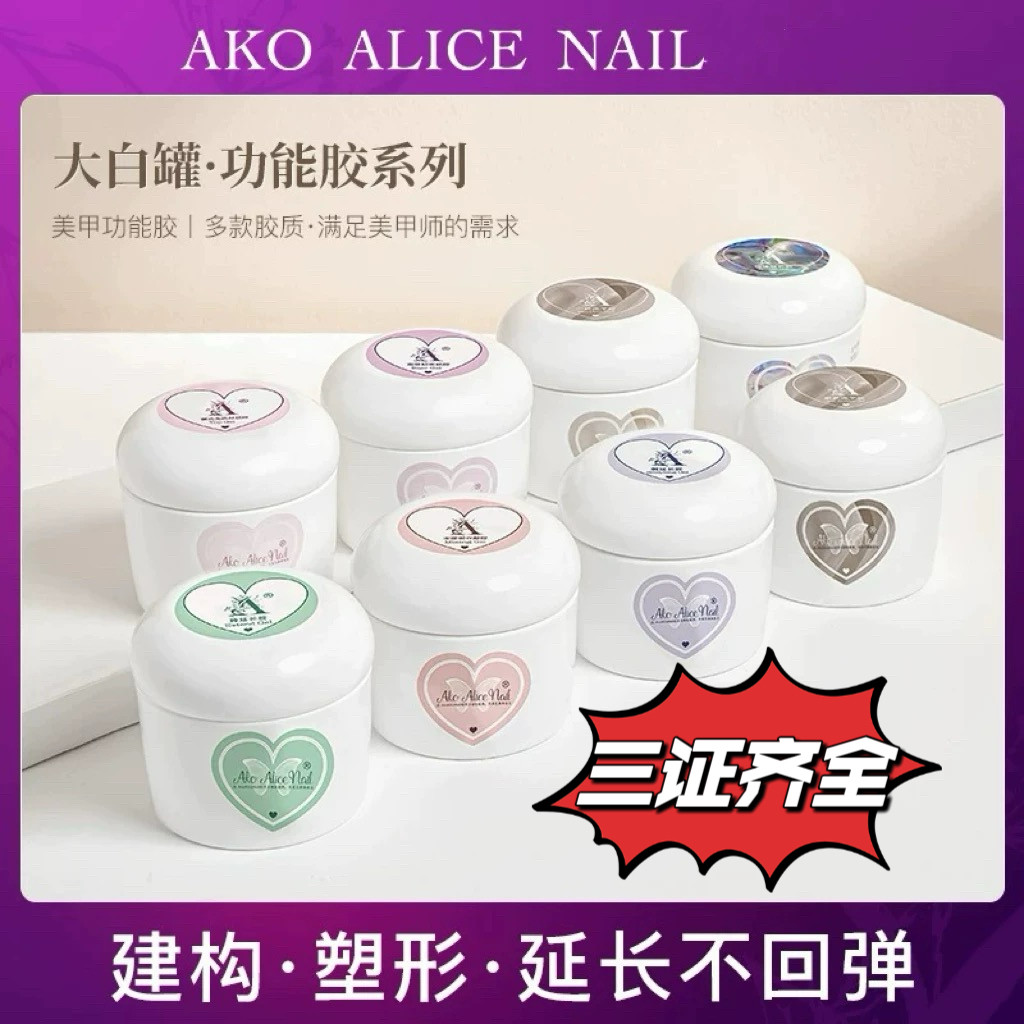 ako极速光疗胶软糖胶罐装功能胶建构专用一代二代软糖AKO功能胶