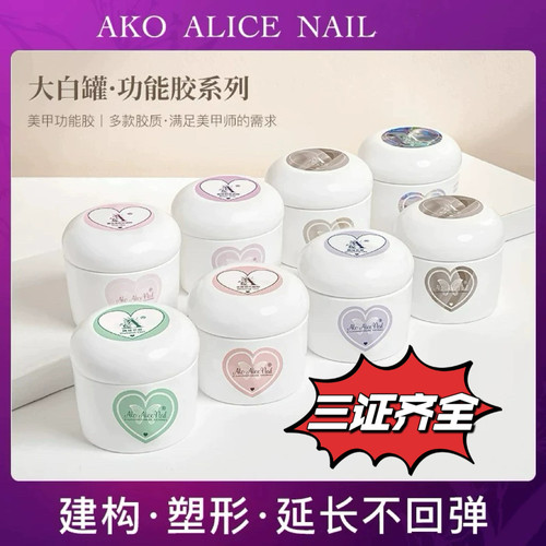 ako极速光疗胶软糖胶罐装功能胶建构专用一代二代软糖AKO功能胶