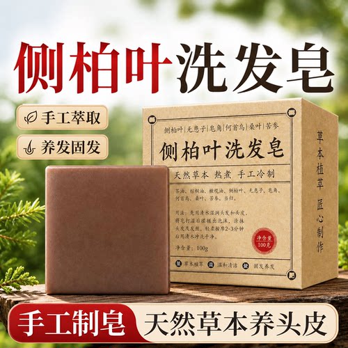侧柏叶洗发皂何首乌洗头皂男士专用皂角天然手工防掉断发控油去屑