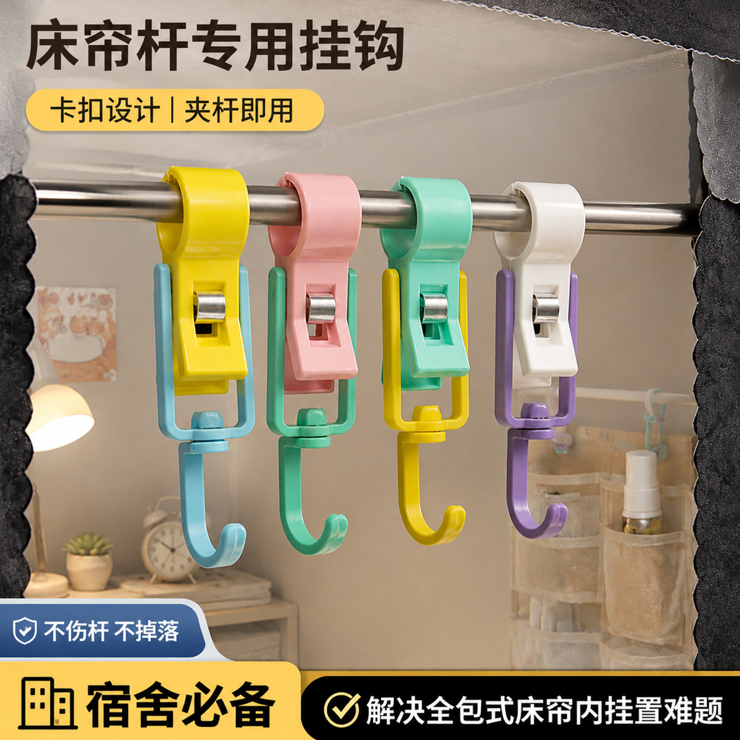 宿舍上铺免打孔床帘杆挂钩收纳