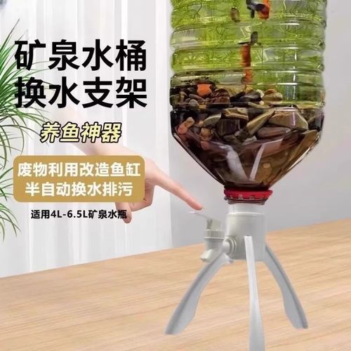 矿泉水倒置支架养鱼神器换水家用
