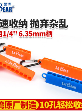 乐博LABEAR风批头收纳卡座收纳条1/4(6.35)电批头便携式收纳工具
