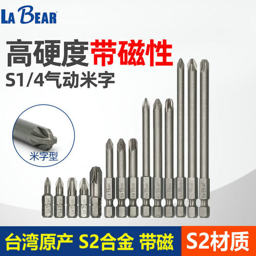 台湾LABEAR乐博S2带磁米字电批头