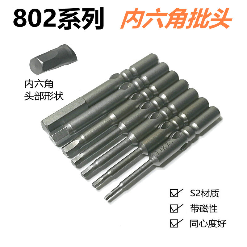 802/6C电动螺丝刀批头内六角电批头S2磁性起子头改锥刀头H1.5-H6