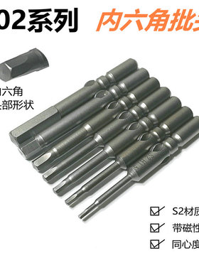 802/6C电动螺丝刀批头内六角电批头S2磁性起子头改锥刀头H1.5-H6