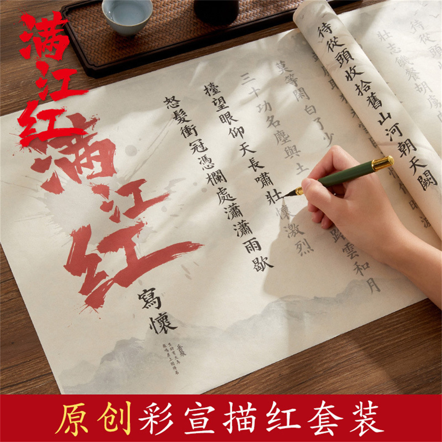 满江红彩宣小楷软笔传世名篇