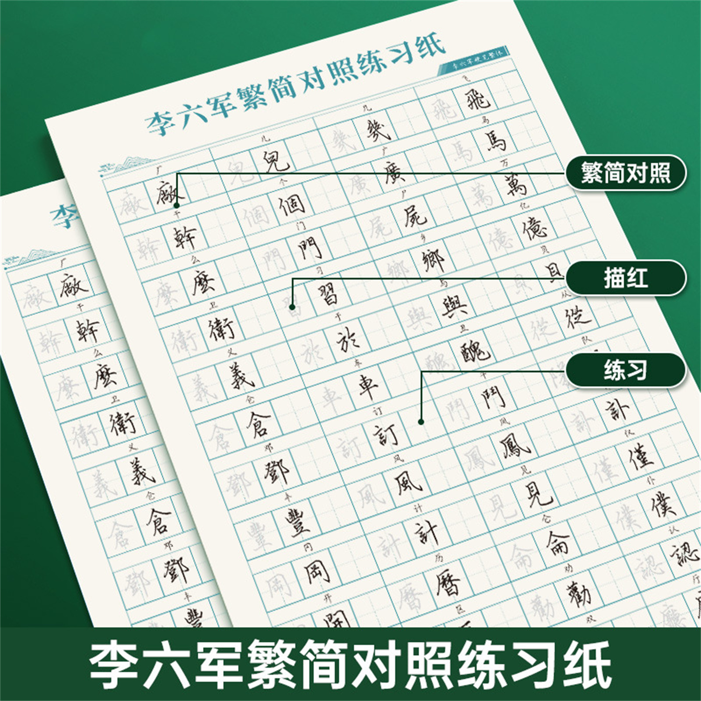 六品堂李六军繁体字练字速成字帖