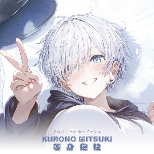 kurono mitsukiクロノミツキ ボーイッシュ动漫等身抱枕二次元