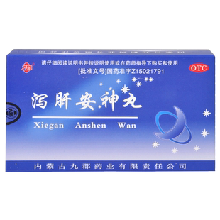 九郡 泻肝安神丸 10袋清肝泻火肝火亢盛心神不宁神经衰弱心烦药品