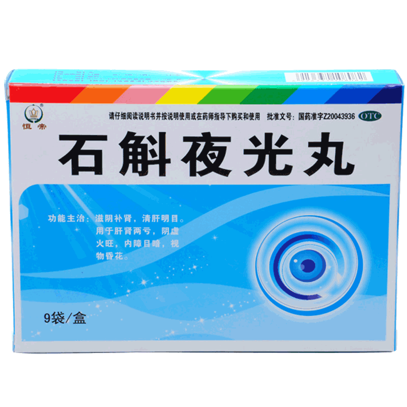 恒帝 石斛夜光丸9袋视物昏花清肝明目内障目暗补肾老年性白内障药