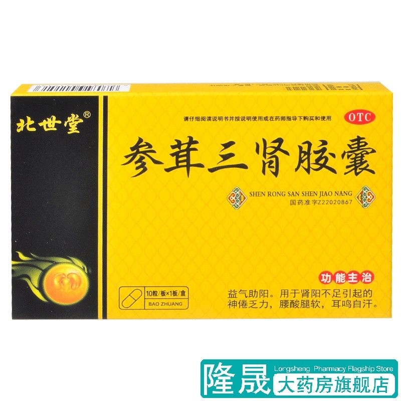 北世堂 参茸三肾胶囊 10粒益气助阳神倦乏力腰酸腿软耳鸣自汗药品