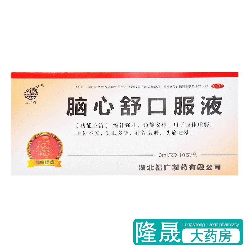 福广府 脑心舒口服液 10支镇静安神身体虚弱失眠多梦神经衰弱药品
