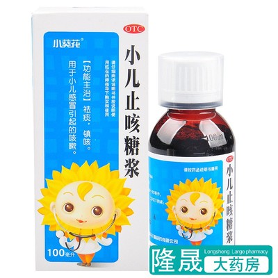 【葵花】小儿止咳糖浆100ml*1瓶/盒咳嗽止咳清肺化痰感冒咳嗽