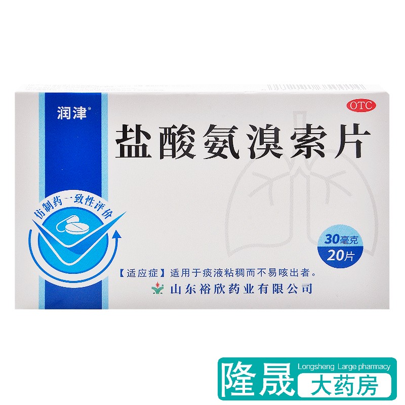 【润津】盐酸氨溴索片30mg*20片/盒痰液粘稠雾化止咳咳嗽化痰