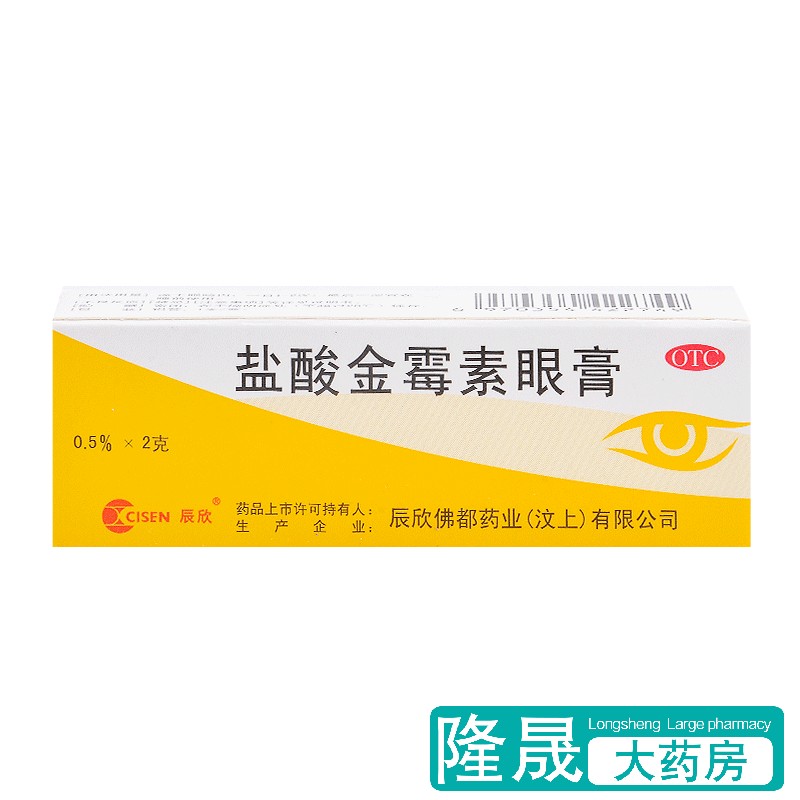 辰欣 盐酸金霉素眼膏 2g麦粒肿细菌性结膜炎眼睑炎治疗沙眼药膏