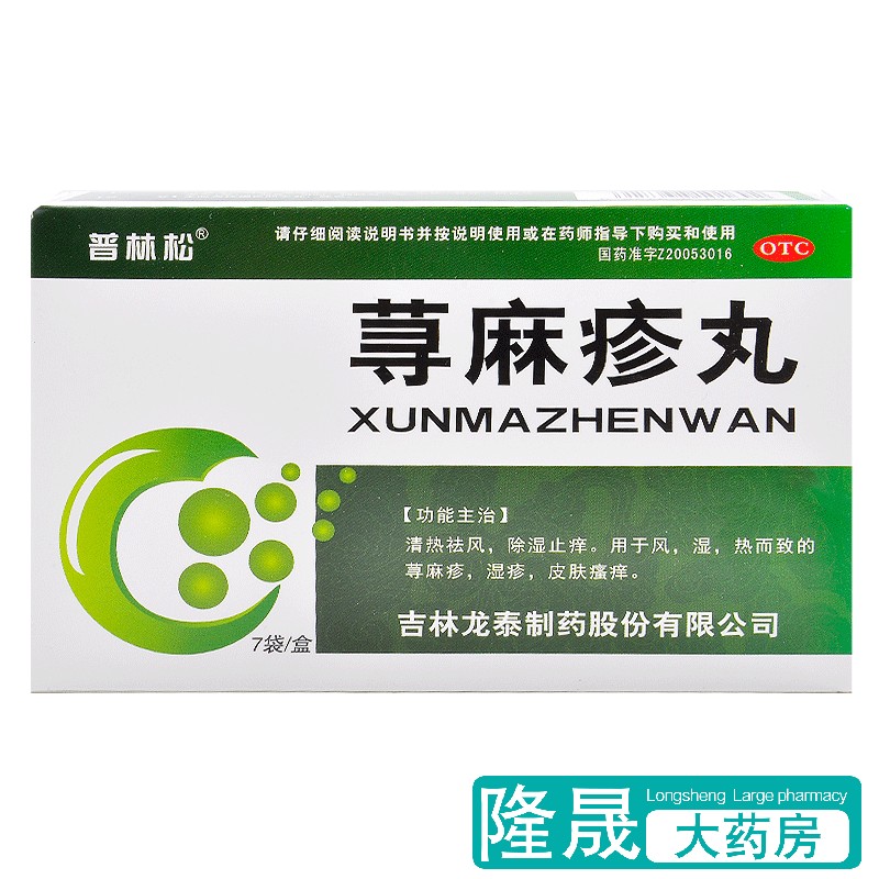 【普林松】荨麻疹丸10g*7袋/盒湿疹荨麻疹皮肤瘙痒瘙痒除湿