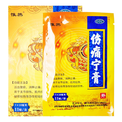 【兰精】伤痛宁膏7cm*10cm*11贴/盒肌肉拉伤消肿止痛关节扭伤韧带拉伤止痛