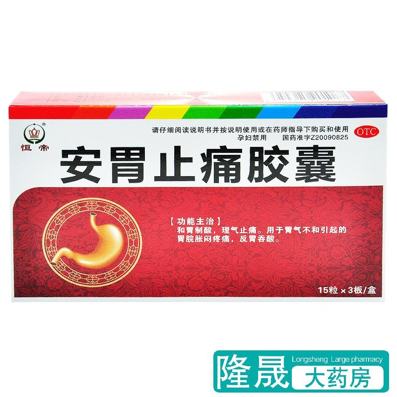 包邮】恒帝 安胃止痛胶囊 45粒和胃理气胃胀闷疼痛反胃吞酸胃药品