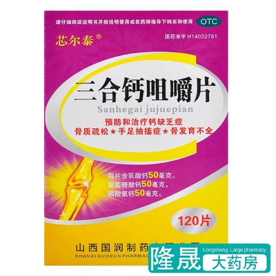 【金长兴】三合钙咀嚼片50mg50mg50mg*120片*1瓶/盒佝偻病抽搐