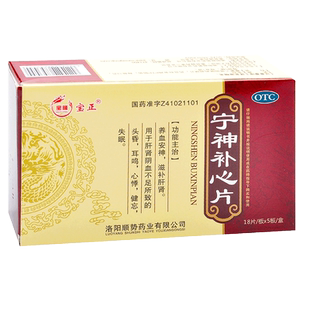 10盒】宝隆宝正宁神补心片90片养血安神补肝肾头昏健忘失眠药包邮