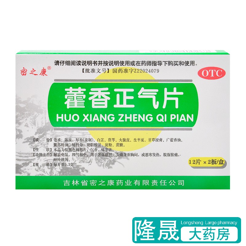 【密之康】藿香正气片0.3g*24片/盒感冒发热头痛消化不良胸闷