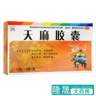 恒帝 60粒腰腿酸痛活血止痛舒筋通络手足麻木祛风除湿药 天麻胶囊