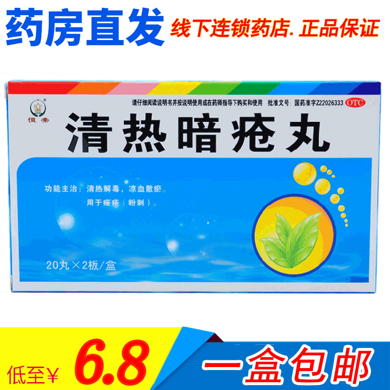 包邮】恒帝 清热暗疮丸 40丸粉刺清热解毒凉血散瘀痤疮药中成药品