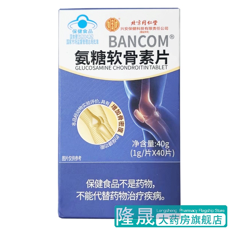北京同仁堂 氨糖软骨素片 1g*40片 中老年人增加骨密度 保健食品