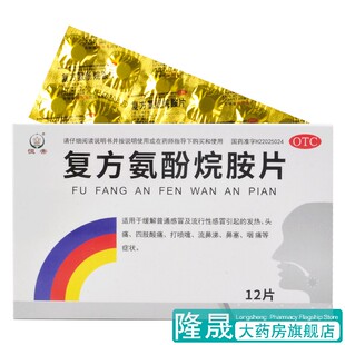 恒帝 12片感冒发热鼻塞咽痛打喷嚏流鼻涕咽痛药品 复方氨酚烷胺片