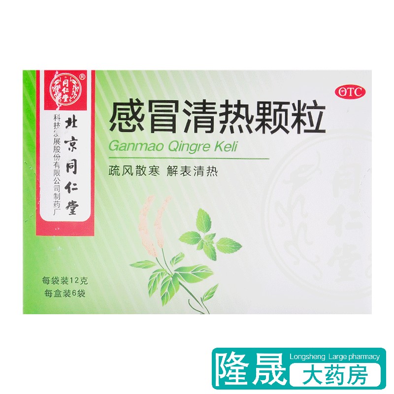 【同仁堂】感冒清热颗粒12g*6袋/盒风寒感冒发热肌肉酸痛咳嗽头痛