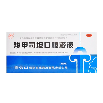 【白云峰】羧甲司坦口服溶液10ml500mg*10支/盒支气管哮喘支气管炎颗粒化痰哮喘