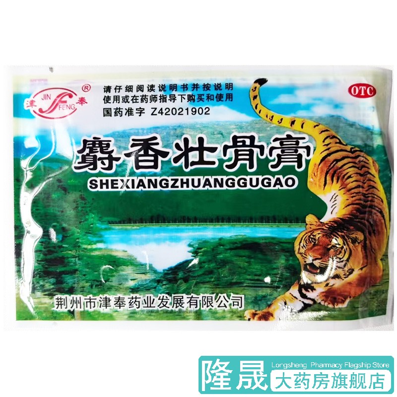 津奉 麝香壮骨膏4片消炎镇痛关节痛扭伤挫伤腰痛肌肉酸痛风湿痛药