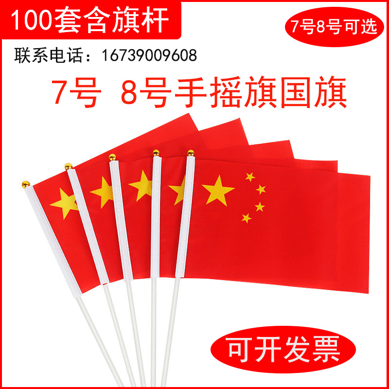 手摇旗小红旗小国旗7号8号手持五星红旗国庆节办公室装饰小号旗子