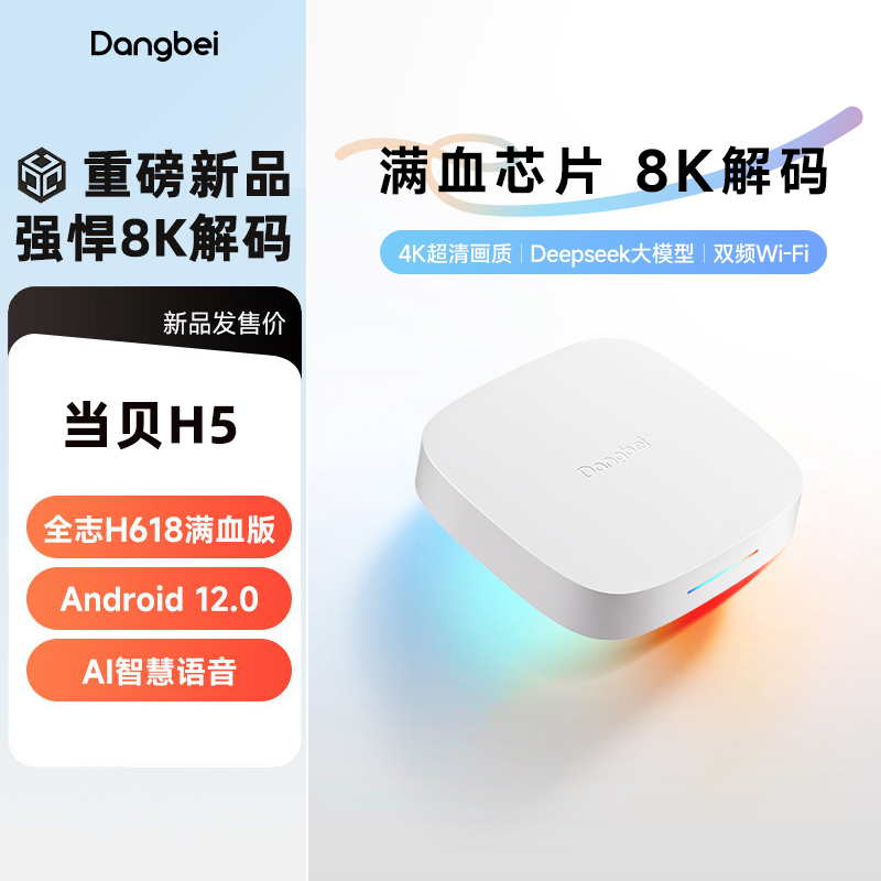 当贝H5安卓12智能网络电视盒子8K高清WiFi无线5G双频4K机顶盒2+32